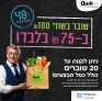 שופינג IL בQuik: שובר בשווי 100₪ ב75₪ בלבד – ניתן לרכוש עד 20 שוברים!