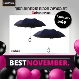 זוג מטריות חכמות הנפתחות הפוך במחיר של 49 שקלים!