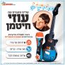 ערכת "שרים ומנגנים עם עוזי חיטמן" – גיטרה חשמלית ומיקרופון שרים ומנגנים!