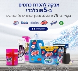 השנה מתחילה נקי בחגיגת מוצרי הניקיון של Colon! מתנות וכפל מבצעים!