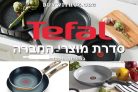מוצרי טפאל האהובים בחגיגת משלוח חינם מאמזון!