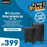 יוצאים לחופשה? רק 399 שקלים במשלוח חינם לזוג מזוודות טרולי מבית קולומביה!