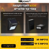 לא צריך לחפש בסין: תאורה צמודת קיר סולארית עמידה למים מבית Bpower