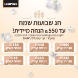 חג שבועות בלאסטפרייס עם עד 550 ש"ח הנחה על מוצרים נבחרים!🌾🧀