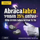 סייל ג'אברה קסום – אברה קהג'אברה! הנחות חותכות על שלל אוזניות המותג המבוקשות!