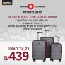 סט 3 מזוודות Swiss Voyager מדגם Winton בדיל יומי שווה!