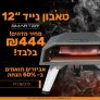 טאבון הגז הנייד Smarter בגודל 12" או 16" שכבש את המדינה – במחיר שחיטה!
