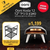 טאבון Ooni Koda 12 מיבואן רשמי במחיר הכי זול שהיה!