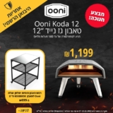 טאבון Ooni Koda 12 מיבואן רשמי במחיר הכי זול שהיה!