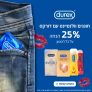 כל מוצרי Durex ב-25% הנחה עד סוף החודש + 5% אקסטרה הנחה לחברי קונים נכון!