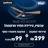 מאווררים ומאווררי תקרה סטאר STAR במחיר סייל והתקנה מסובסדת!