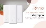 בחיים לא ראיתם דיל כזה! מערכת 3 יח' Mesh WiFi חכמים Vilo VLWF01IL במחיר טירוף!