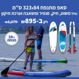 סאפ מתנפח 323X84 ס"מ F2 Free 10.6 – כולל משוט, תיק, סנפיר, משאבה וערכת תיקונים במחיר אש!