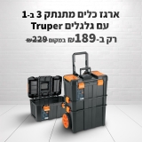 ארגז כלים איכותי מתנתק 3 ב-1 מבית Truper רק ב-₪189 במקום ₪229