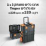 ארגז כלים איכותי מתנתק 3 ב-1 מבית Truper רק ב-₪189 במקום ₪229