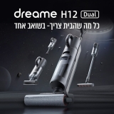 שואב אבק ושוטף אלחוטי נייד Dreame H12 Dual כולל שנתיים אחריות ב1,699₪ בלבד!