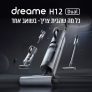 שואב אבק ושוטף אלחוטי נייד Dreame H12 Dual כולל שנתיים אחריות ב1,699₪ בלבד!