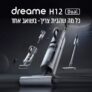 שואב אבק ושוטף אלחוטי נייד Dreame H12 Dual כולל שנתיים אחריות ב1,699₪ בלבד!