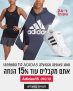 סייל 15% הנחה נוספת על פריטי אופנה והנעלה ADIDAS לכל המשפחה!