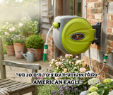 גלגלת אוטומטית עם צינור מים 20 מטר AMERICAN EAGLE במחיר של 142 ש"ח!