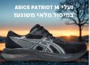 נעלי Asics Patriot 14 בחיסול מלאי משוגע!