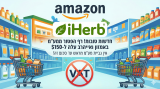 אור ירוק באמזון ואייהרב! הפטור ממע"מ עד 150$ נכנס לתוקף (עם כוכבית קטנה שחשוב להכיר)