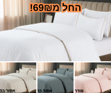 סט מצעים דגם לואיז – בשלל צבעים ובשלל גדלים במחיר טירוף!
