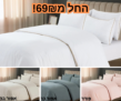 סט מצעים דגם לואיז – בשלל צבעים ובשלל גדלים במחיר טירוף!