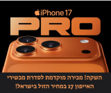 השקה! מכירה מוקדמת לסדרת מכשירי האייפון 17 במחיר הזול בישראל!