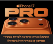 השקה! מכירה מוקדמת לסדרת מכשירי האייפון 17 במחיר הזול בישראל!