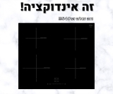 אין מחירים כאלה! כיריים אינדוקציה MAHLEV MHL4900 IND ב549 ש"ח בלבד!￼