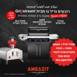 חגיגת גרילי GRILLSTREAM מטורפת! מחירי סייל + טאבון מתנה + הנחה בלעדית שווה!