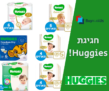 חגיגת HUGGIES מוצרי ההחתלה מבית האגיס במחירים משתלמים!