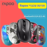 עכברי Rapoo אלחוטיים בסיילים מטורפים!