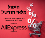 “המתחם המשוגע” של אליאקספרס – מתחם חיסול מלאי חודשי עם כל הפריטים שרק אתם חיפשתם!
