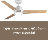 חיסול מלאי קיצוני למאווררי תקרה Hyundai יונדאי!