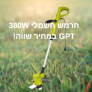 חרמש חשמלי 380W GPT במחיר שווה!