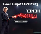 טירוף קופונים ל BLACK FRIDAY בעולם הקולנוע והחשמל