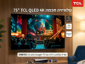 טלוויזיה חכמה TCL QLED 4K "75 דגם 75C61B: מפרט טכני וביצועים