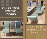 כיסוי כסאות – הדרך הקלה והזולה לשדרוג כסאות ושמירה נגד כתמים!