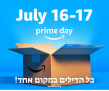 סייל יום הפריים של אמזון Prime Day 2024 – ריכוז הדילים המטורפים!