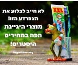 אל תתנו יד לעושק! מוצרי היגיינת הפה לכל המשפחה במחירי חו"ל!