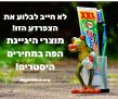 אל תתנו יד לעושק! מוצרי היגיינת הפה לכל המשפחה במחירי חו"ל!