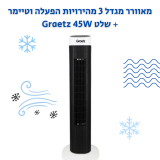 מאוורר מגדל 3 מהירויות הפעלה וטיימר + שלט Graetz 45W במחיר הזול אי פעם!