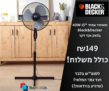 דיל חראקירי לסופ"ש בלבד! מאוורר עמוד 40W 15" Black&Decker  BXEFP41E במחיר שחיטה!