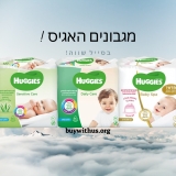 מארזי מגבוני האגיס Huggies במחיר שווה!