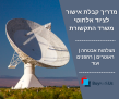 מדריך קבלת אישור לציוד אלחוטי ממשרד התקשורת – מצלמות, ראוטרים וכו'..