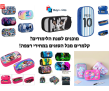 מוכנים לשנת הלימודים? קלמרים מכל הסוגים במחירי רצפה!