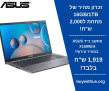 מחשב נייד ASUS X1500EA I5-1135G7 15.6" כולל 16GB ו1TB זכרון מהיר במחיר טירוף!