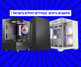 מחשבים נייחים מומלצים במחירים הזולים בישראל כולל סל הטבות וקופון בלעדי לחברי קונים נכון!